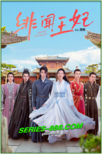 ดูซีรี่ย์ พระชายาสุดโจษจัน Gossip Princess (2024) ซับไทย Ep.1- 24 จบ
