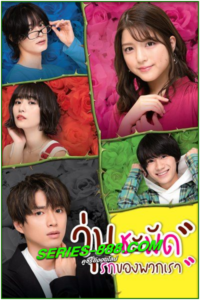 ดูซีรี่ย์ วุ่นชะมัด รักของพวกเรา We Are too Clumsy About Love (2020) พากย์ไทย Ep.1-7 จบ