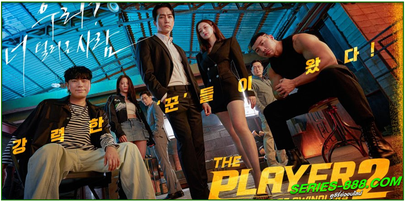 ดูซีรี่ย์ ภารกิจทีมนักปล้น 2 โจรกรรมระห่ำเมือง ดูซีรี่ย์ ภารกิจทีมนักปล้น 2 โจรกรรมระห่ำเมือง