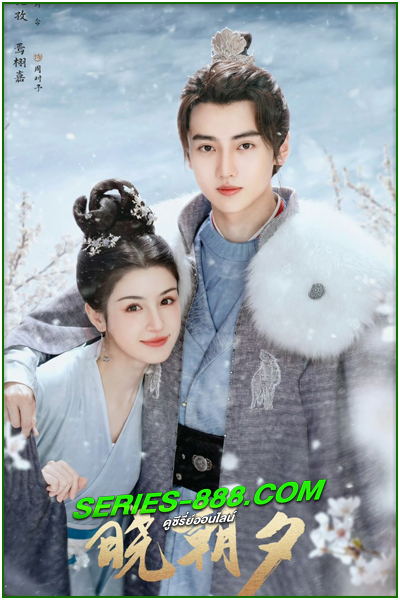 ดูซีรี่ย์จีน Jade’s Fateful Love ปาฏิหาริย์รักหยกวิเศษ (2024) ซับไทย -พากย์ไทย Ep.1-24 จบ