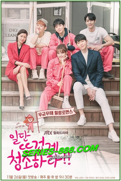 ดูซีรี่ย์ คลีนหัวใจให้รักใสกิ๊ง Clean with Passion for Now (2018) พากย์ไทย Ep.1-16 จบ