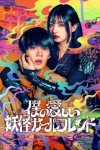 ดูซีรี่ย์ แฟนสาวโยไคที่รักของผม My Undead Yokai Girlfriend (2024) พากย์ไทย Ep.1-8 จบ
