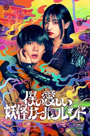 ดูซีรี่ย์ แฟนสาวโยไคที่รักของผม My Undead Yokai Girlfriend (2024) พากย์ไทย Ep.1-8 จบ