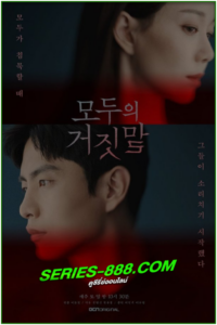 ดูซีรี่ย์ เกมโกหก The Lies Within (2019) ซับไทย Ep.1-16 จบ
