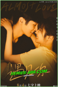 ดูหนัง กว่าจะรัก Almost Love (2022) พากย์ไทย (เต็มเรื่อง)