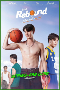 ดูซีรี่ย์ เกมนี้เพื่อนาย The Rebound (2024) Ep.1-12 จบ