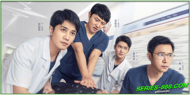 ดูซีรี่ย์ ปรมาจารย์ห้องฉุกเฉิน ดูซีรี่ย์ ปรมาจารย์ห้องฉุกเฉิน
