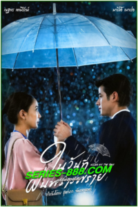 ดูละครไทย ในวันที่ฝนพร่างพราย Kissed by the Rain (2024) ย้อนหลัง EP.1-14 จบ