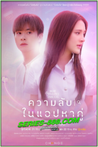 ดูซีรี่ย์ไทย ความลับในแอปหาคู่ Secret of Dating Apps (2024) ย้อนหลัง EP.1-5 จบ