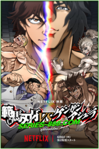 ดูอนิเมะ ฮันมะ บากิปะทะกำปั้นอสูร โทคิตะ Baki Hanma vs Kengan Ashura (2024) พากย์ไทย