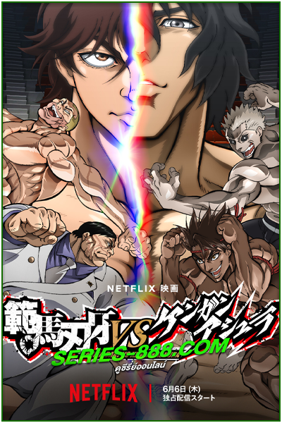 ดูอนิเมะ ฮันมะ บากิปะทะกำปั้นอสูร โทคิตะ Baki Hanma vs Kengan Ashura (2024) พากย์ไทย