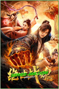 ดูหนัง ศึกจอมยุทธวิญญาณสะท้านพิภพ The Soul of A Warrior (2020) พากย์ไทย (เต็มเรื่อง)
