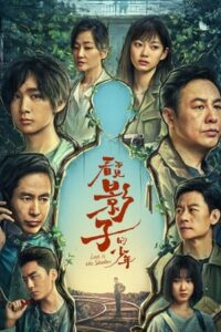 ดูซีรี่ย์ เด็กชายผู้ไม่เห็นเงา Lost in the Shadows (2024) ซับไทย Ep.1-16 จบ