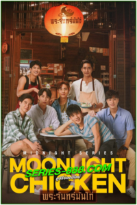 ดูซีรี่ย์ พระจันทร์มันไก่ Moonlight Chicken (2022) EP.1-8 จบ