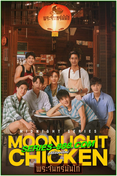 ดูซีรี่ย์ พระจันทร์มันไก่ Moonlight Chicken (2022) EP.1-8 จบ