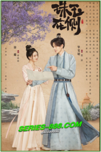 ดูซีรี่ย์ คู่หยกเคียงรัก Treasures Around (2024) ซับไทย Ep.1- 24 จบ