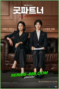 ดูซีรี่ย์ คู่หูทนายตัวแม่ Good Partner (2024) ซับไทย-พากย์ไทย EP.1- 16 จบ