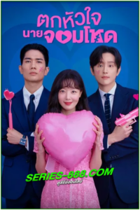 ดูซีรี่ย์ ตกหัวใจนายจอมโหด My Sweet Mobster (2024) พากย์ไทย Ep.1- 16 จบ