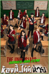 ดูซีรี่ย์ ห้องนี้ ไม่มีห่วย The Underclass (2020) ย้อนหลัง Ep.1- 13 จบ