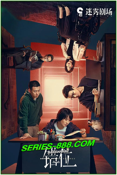 ดูซีรี่ย์ คดีลับฉากทับซ้อน Interlaced Scenes (2024) ซับไทย Ep.1- 15 จบ