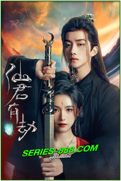 ดูซีรี่ย์ อุบัติรัก NPC Forbidden Love Between (2024) ซับไทย Ep.1- 24 จบ