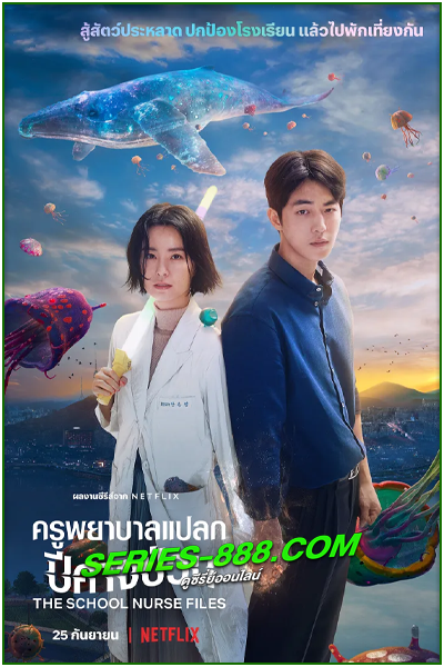 ดูซีรี่ย์ ครูพยาบาลแปลก ปีศาจป่วน The School Nurse Files (2020) พากย์ไทย Ep.1-6 จบ