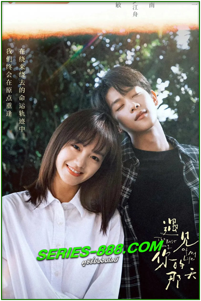 ดูซีรี่ย์ วันนั้นที่เราได้พบกัน The Best Day of My Life (2024) ซับไทย Ep.1- 14 จบ