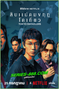 ดูซีรี่ย์ สิบแปดมงกุฎโตเกียว Tokyo Swindlers (2024) พากย์ไทย Ep.1- 7จบ