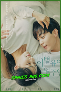 ดูซีรี่ย์ 7 วัน ตัดรัก ต่อชีวิต Breakup Probation A Week (2021) พากย์ไทย 10 จบ