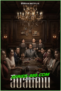 ดูซีรี่ย์ไทย สืบสันดาน Master of the House (2024) Ep.1-7 จบ