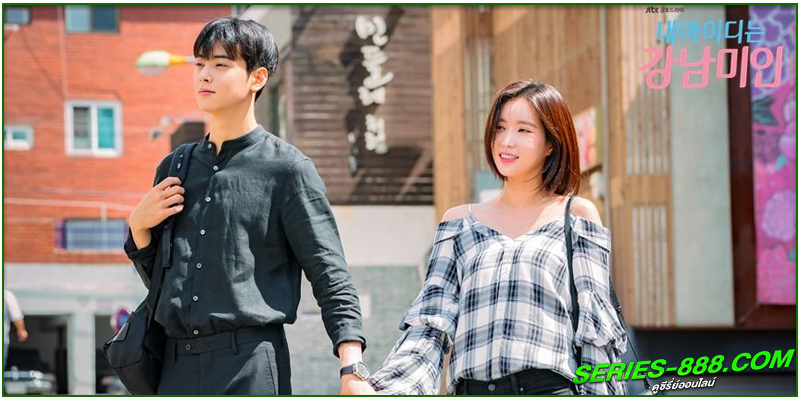 ดูซีรี่ย์ กังนัมบิวตี้ รักนี้ไม่มีปลอม ดูซีรี่ย์ กังนัมบิวตี้ รักนี้ไม่มีปลอม