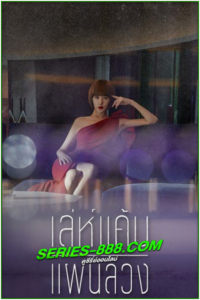 ดูซีรี่ย์ เล่ห์แค้นแผนลวง Secret Boutique (2019) พากย์ไทย Ep.1- 16 จบ