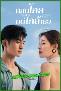 ดูซีรี่ย์ แสนไกลแต่ใกล้เธอ The Furthest Distance (2023) ซับไทย Ep.1-30 จบ