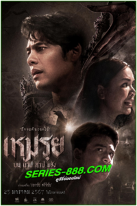 ดูหนัง เหมรฺย The Promised (2024) เต็มเรื่อง (netflix)