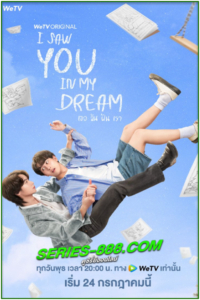 ดูซีรี่ย์ไทย เธอ ฉัน ฝัน เรา I Saw You In My Dream (2024) Ep.1-12 จบ