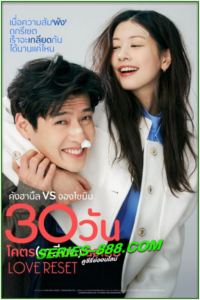 ดูหนัง วันโคตรเกลียดเธอเลย Love Reset 30 (2023) พากย์ไทย (เต็มเรื่อง)