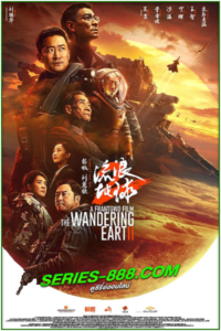 ดูหนัง ฝ่ามหันตภัยเพลิงสุริยะ The Wandering Earth II (2023) พากย์ไทย (เต็มเรื่อง)