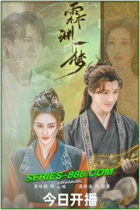 ดูซีรี่ย์ หลินหยวนเมืองข้ามมิติ An Empty Dream (2024) ซับไทย Ep.1- 20 จบ