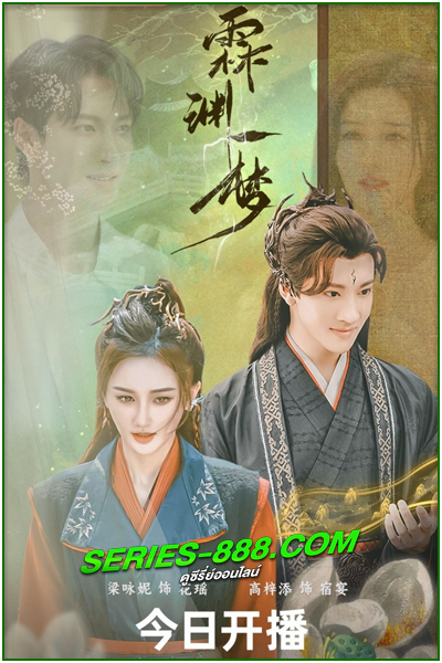ดูซีรี่ย์ หลินหยวนเมืองข้ามมิติ An Empty Dream (2024) ซับไทย Ep.1- 20 จบ