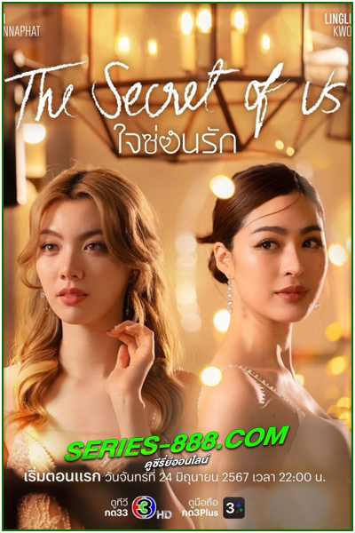 ดูซีรี่ย์ไทย ใจซ่อนรัก The Secret of Us (2024) ย้อนหลัง Ep.1- 16 จบ