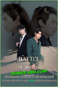 ดูซีรี่ย์ รักใต้บรรทัด Battle of the Writers (2024) Ep.1-12 จบ
