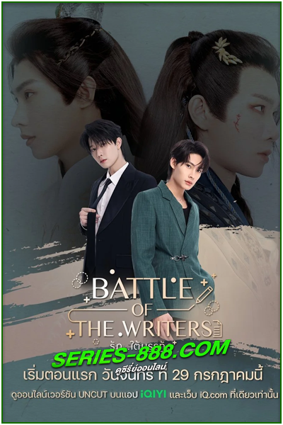 ดูซีรี่ย์ รักใต้บรรทัด Battle of the Writers (2024) Ep.1-12 จบ