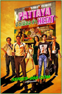 ดูหนัง ปิดเมืองล่า Pattaya Heat (2024) เต็มเรื่อง (netflix)