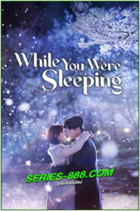 ดูซีรี่ย์ ลิขิตฝันฉันและเธอ While You Were Sleeping (2017) พากย์ไทย Ep.1- 16 จบ
