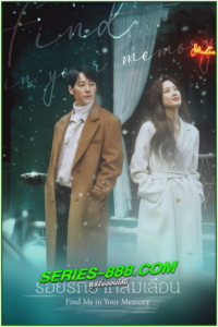 ดูซีรี่ย์ รอยรักยากลืมเลือน Find Me in Your Memory (2020) พากย์ไทย-ซับไทย  Ep.1-16 จบ