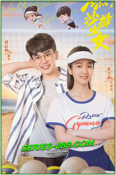 ดูซีรี่ย์ Go! Beach Volleyball Girls (2024) ซับไทย Ep.1-36 จบ