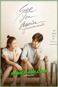 ดูหนัง ขอเจอเธออีกสักครั้ง See You Again (2023) พากย์ไทย (เต็มเรื่อง)