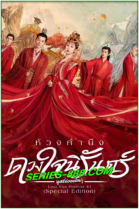 ดูซีรี่ย์ ห้วงคำนึง ดวงใจนิรันดร์ ภาค 1 Lost You Forever S1 (2024) ซับไทย Ep.1-10 จบ