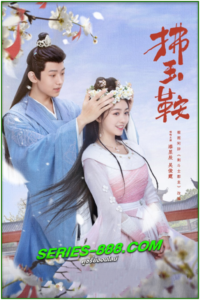 ดูซีรี่ย์ รักลวงโลกของท่านหญิงแสน The Unexpected Marriage (2024) ซับไทย Ep.1-24 จบ