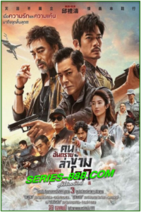 ดูหนัง คนอันตรายล่าข้ามโลก 3 The White Storm 3: Heaven Or Hell (2023) พากยไทย (เต็มเรื่อง)